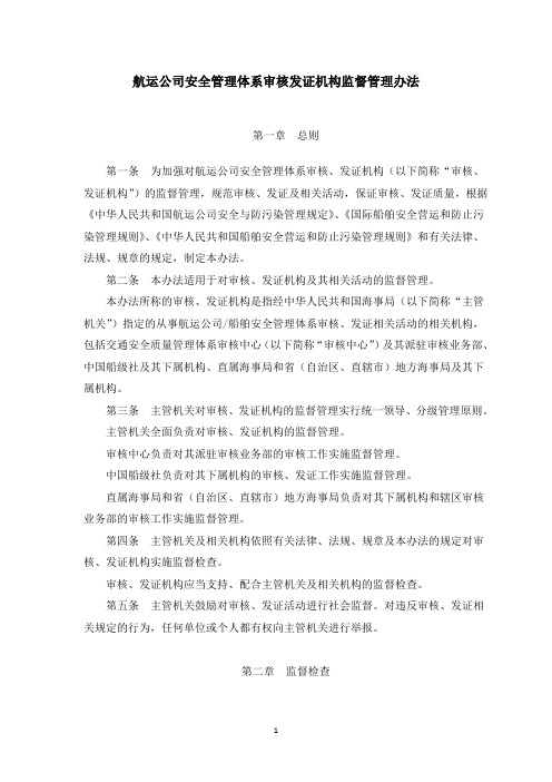 航运公司安全管理体系审核发证机构监督管理办法