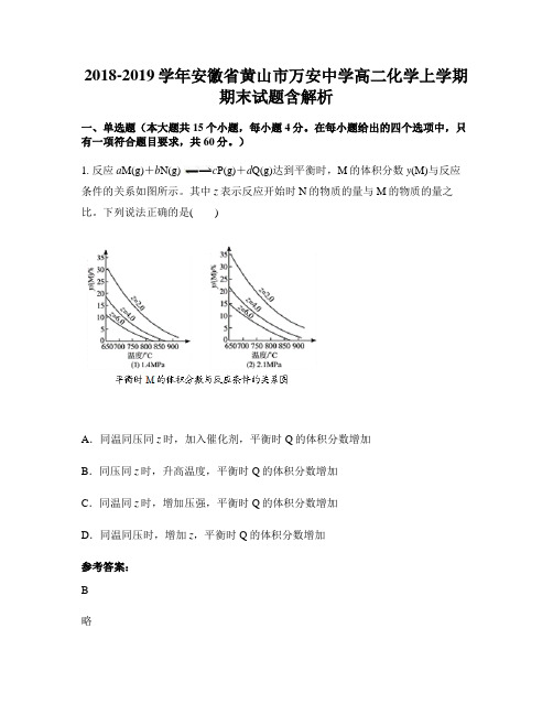 2018-2019学年安徽省黄山市万安中学高二化学上学期期末试题含解析