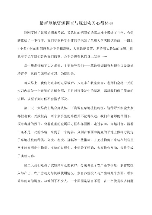 最新草地资源调查与规划实习心得体会(体会心得)