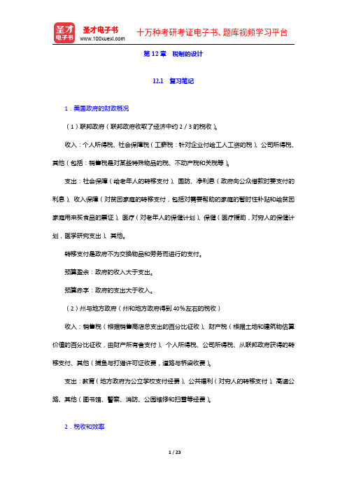 曼昆《经济学原理(微观经济学分册)》笔记和课后习题(含考研真题)详解-税制的设计【圣才出品】