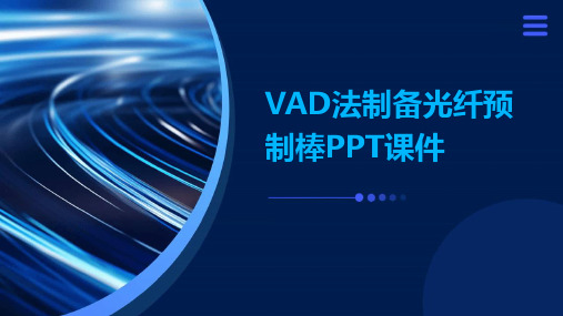 VAD法制备光纤预制棒PPT课件