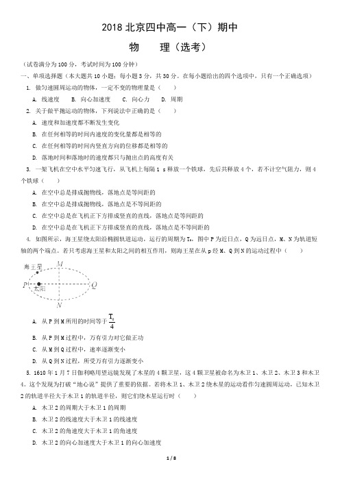 2018北京四中高一(下)期中物理(选考)