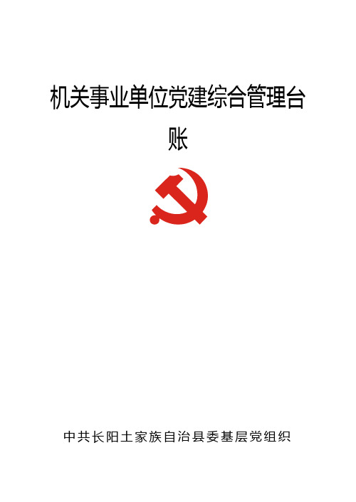 机关事业单位党建台账4