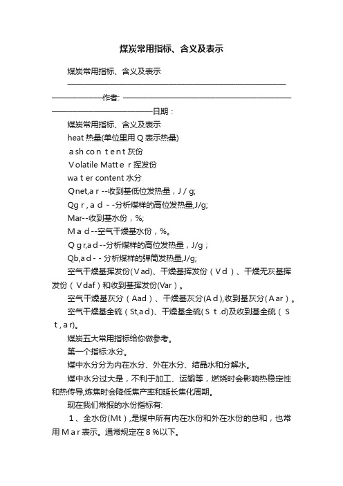 煤炭常用指标、含义及表示