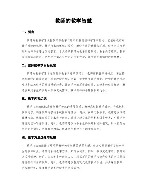 教师的教学智慧