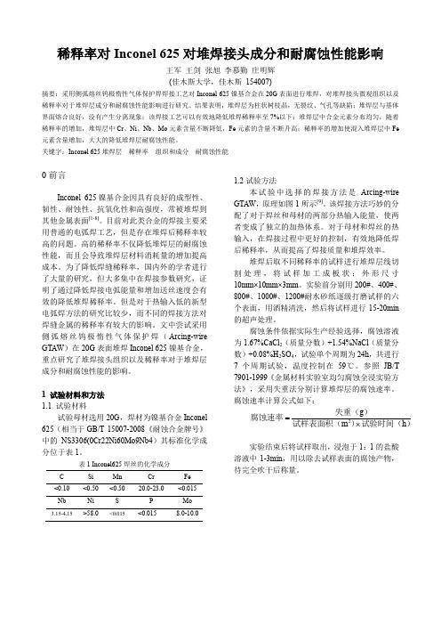 14-稀释率对Inconel 625堆焊层成分和性能的影响