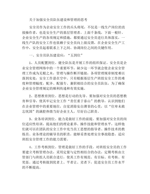 加强安全员队伍建设与管理的思考