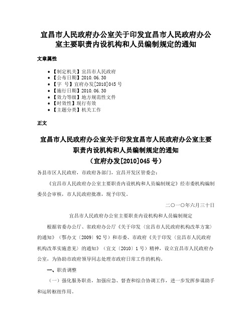 宜昌市人民政府办公室关于印发宜昌市人民政府办公室主要职责内设机构和人员编制规定的通知