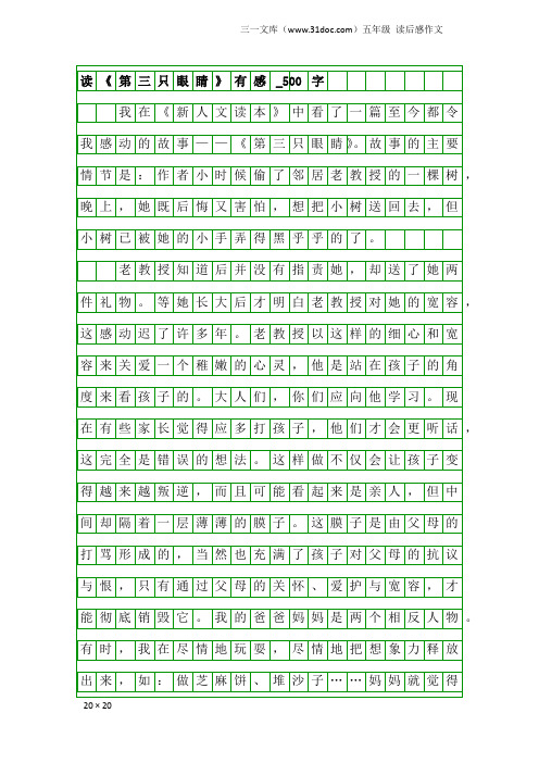 五年级读后感作文：读《第三只眼睛》有感_500字