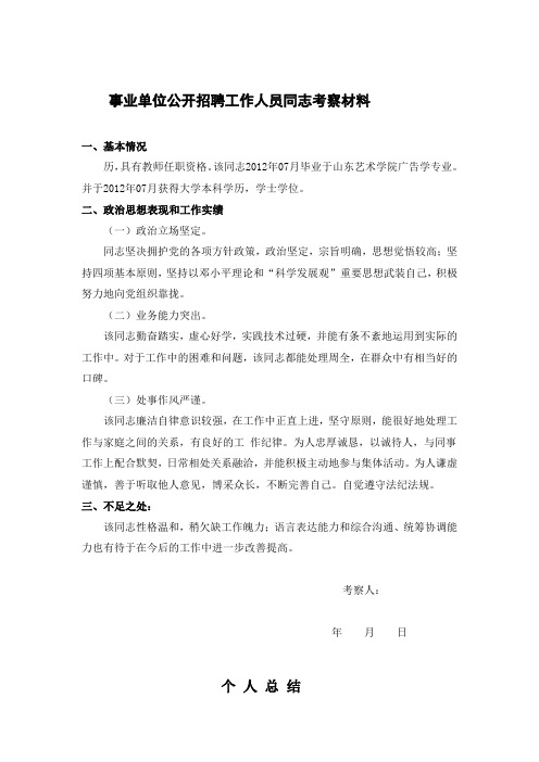 事业单位公开招聘工作人员同志考察材料