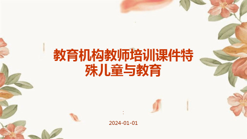 教育机构教师培训课件特殊儿童与教育