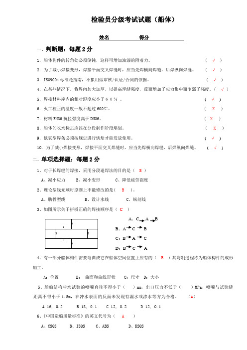 船体检验考试试题(搭载)