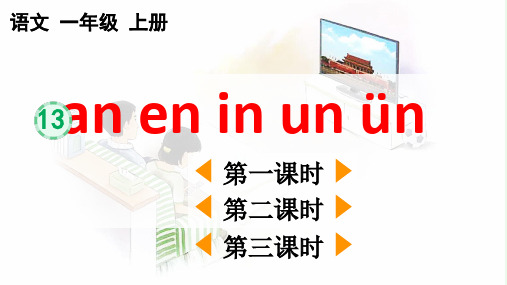 2024秋统编版教材一年级语文上册汉语拼音13《 ɑn en in un ün》课件PPT