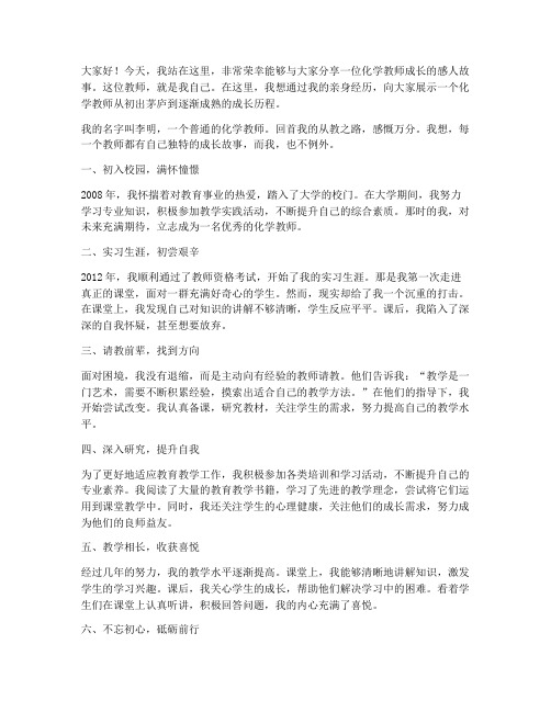 化学教师成长故事演讲稿