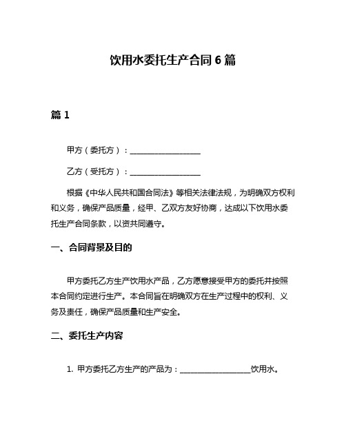 饮用水委托生产合同6篇