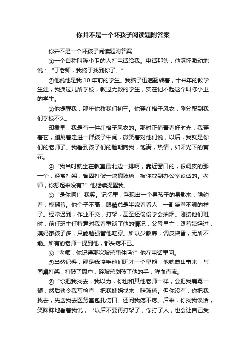 你并不是一个坏孩子阅读题附答案