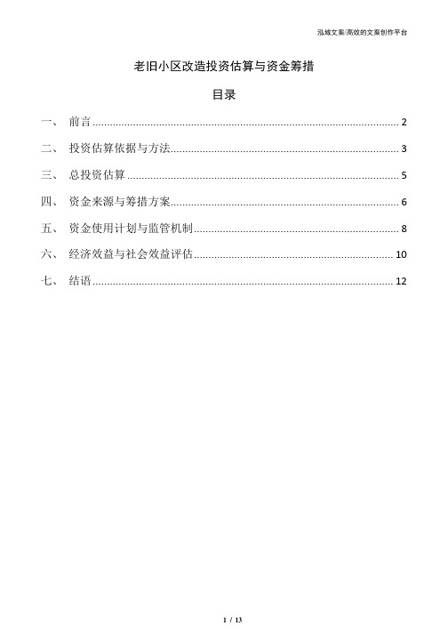 老旧小区改造投资估算与资金筹措