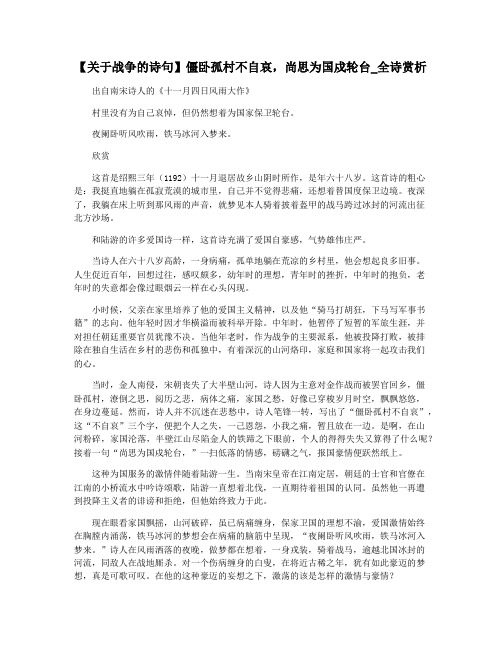 【关于战争的诗句】僵卧孤村不自哀,尚思为国戍轮台_全诗赏析