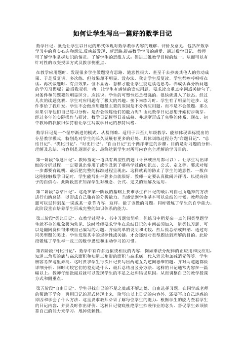 如何让学生写出一篇好的数学日记