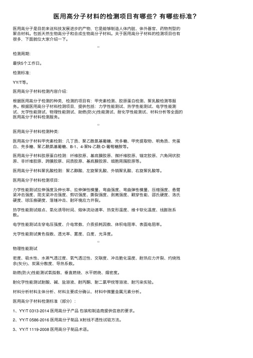 医用高分子材料的检测项目有哪些？有哪些标准？