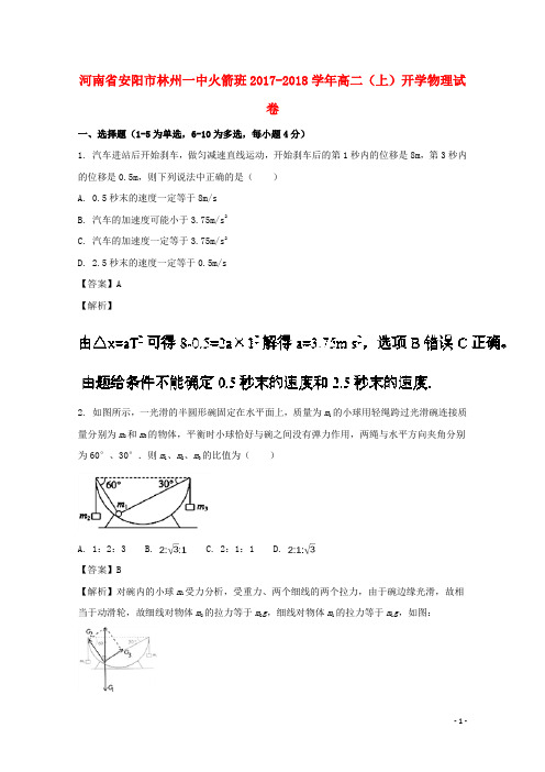 河南省安阳市林州一中2017-2018学年高二物理上学期开学试题(火箭班,含解析)