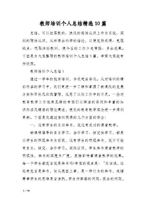 教师培训个人总结精选10篇