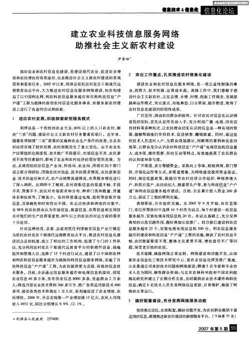 建立农业科技信息服务网络助推社会主义新农村建设