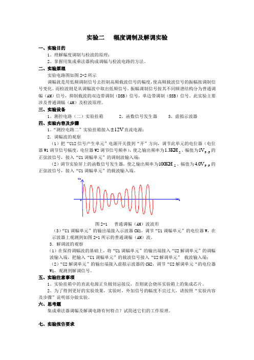 幅度调制及解调实验二