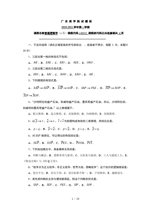 2010-2011第一学期普通逻辑学(a)卷试题