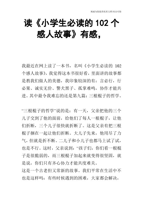 读《小学生必读的102个感人故事》有感,