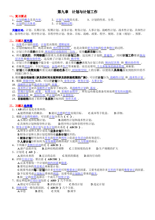 《管理学》周三多习题与答案  第9章  计划与计划工作