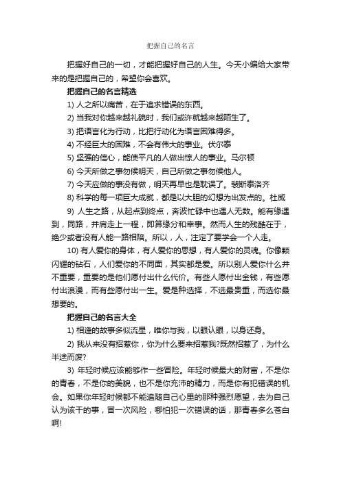 把握自己的名言_经典名言