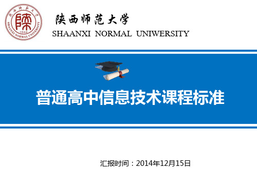 普通高中信息技术课程标准解读