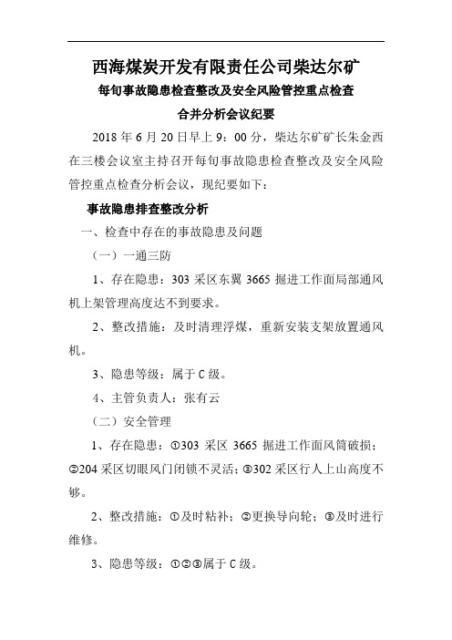 6月20事故隐患检查整改分析会议纪要