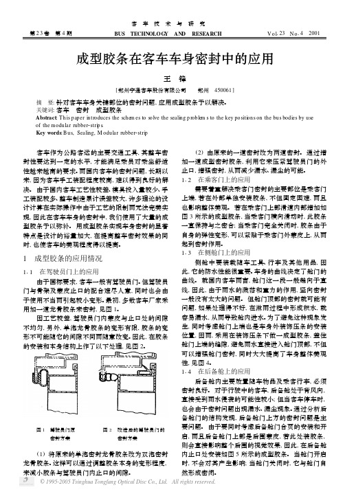 成型胶条在客车车身密封中的应用