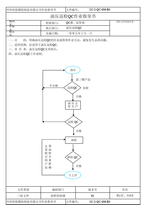 006.油压巡检QC作业指导书(新)