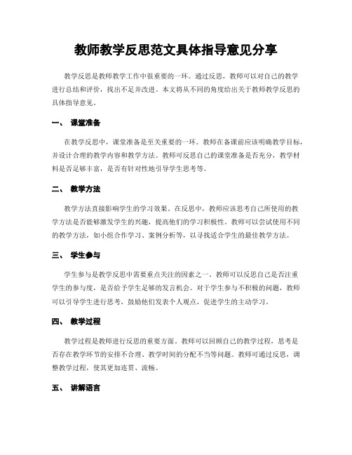 教师教学反思范文具体指导意见分享