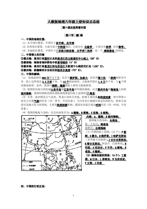 人教版地理八年级上册知识点总结