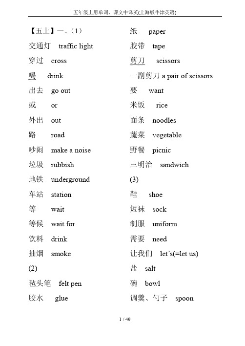 五年级上册单词、课文中译英(上海版牛津英语)