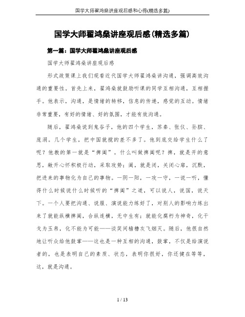 国学大师翟鸿燊讲座观后感和心得(精选多篇)