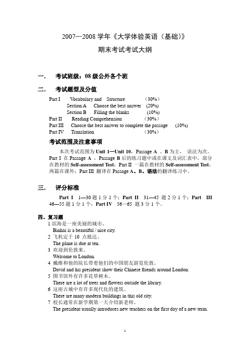 2007—2008学年《大学体验英语(基础)》期末考试考试大纲