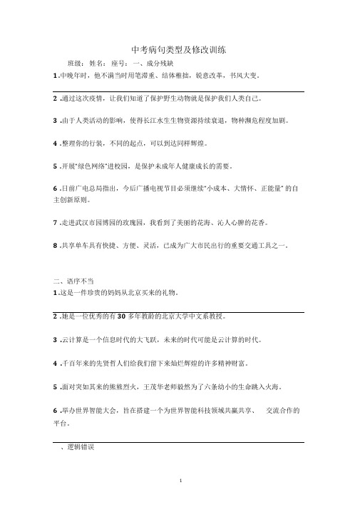 中高考病句类型及修改训练(含答案)