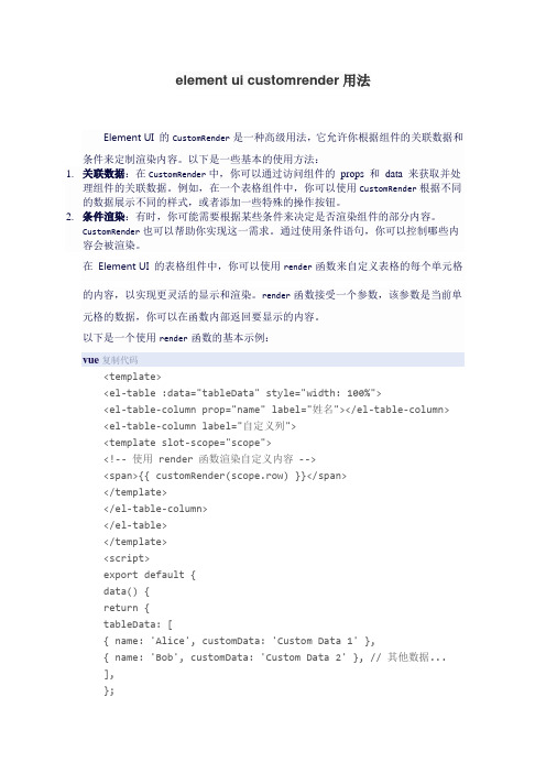 element ui customrender用法
