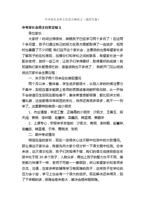 中考家长会班主任发言稿范文（通用5篇）