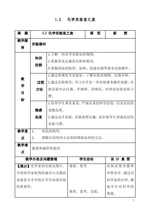 【精品】粤教版九年级化学上册《化学实验室之旅》参考教案2.doc