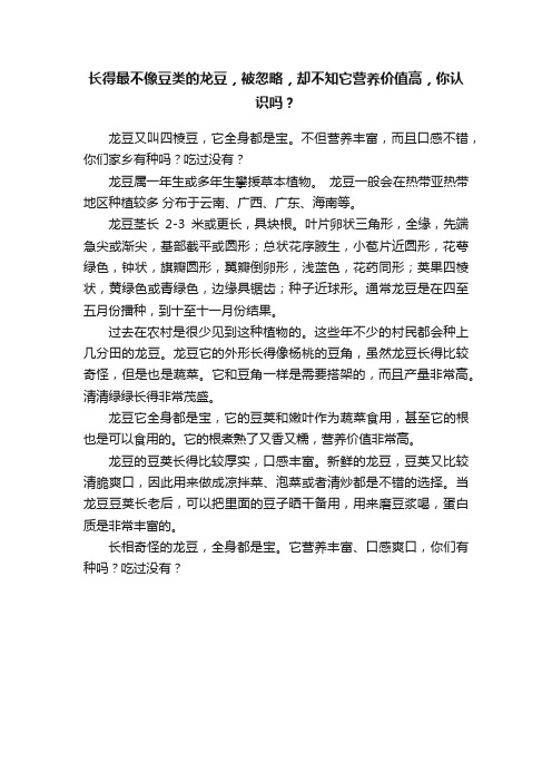 长得最不像豆类的龙豆，被忽略，却不知它营养价值高，你认识吗？