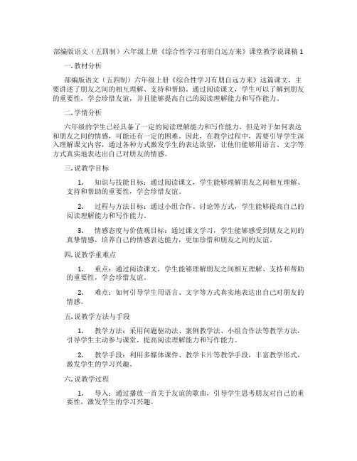 部编版语文(五四制)六年级上册《综合性学习有朋自远方来》课堂教学说课稿1