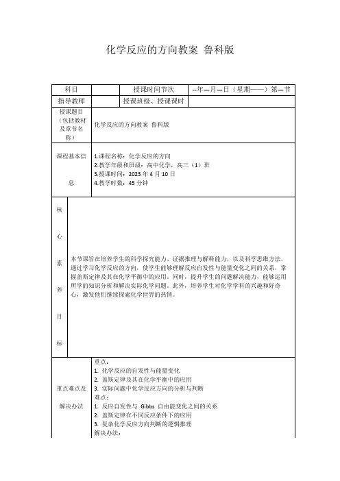 化学反应的方向教案鲁科版