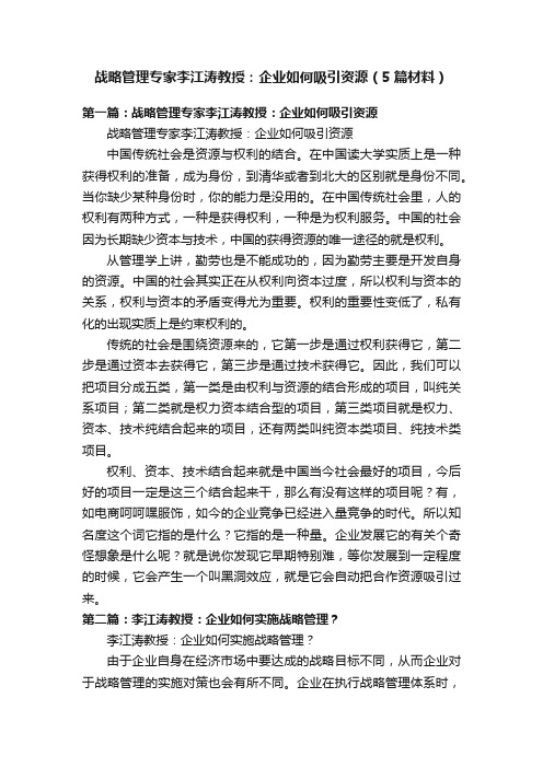 战略管理专家李江涛教授：企业如何吸引资源（5篇材料）