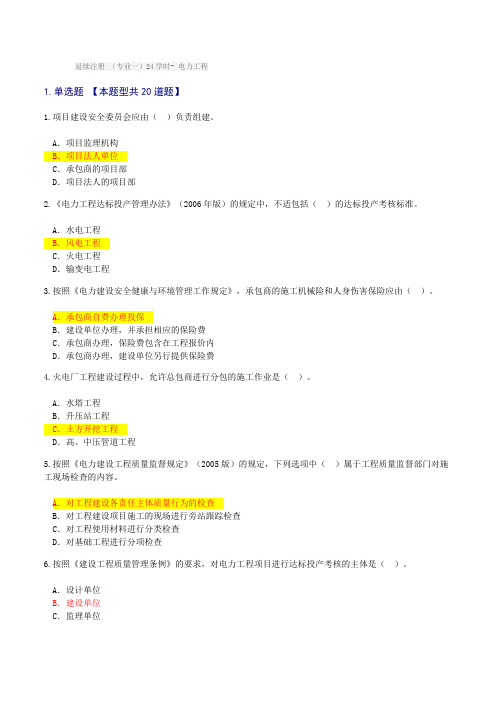 2017监理延续注册-电力工程考试答案 分数72分